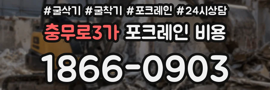 충무로3가 포크레인 비용