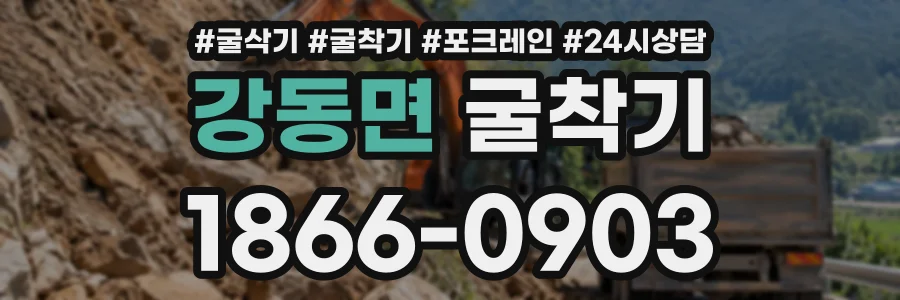 강동면 굴착기 상담 전화 1866-0903