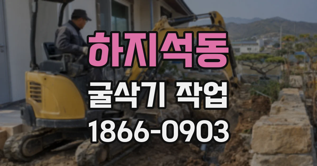 하지석동 굴삭기 작업