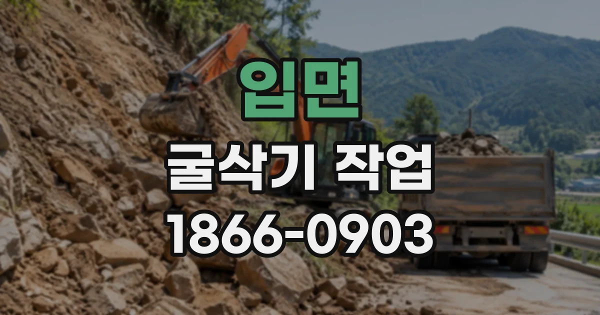 입면 굴삭기작업