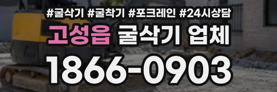 고성읍 굴삭기업체 상담 전화 1866-0903