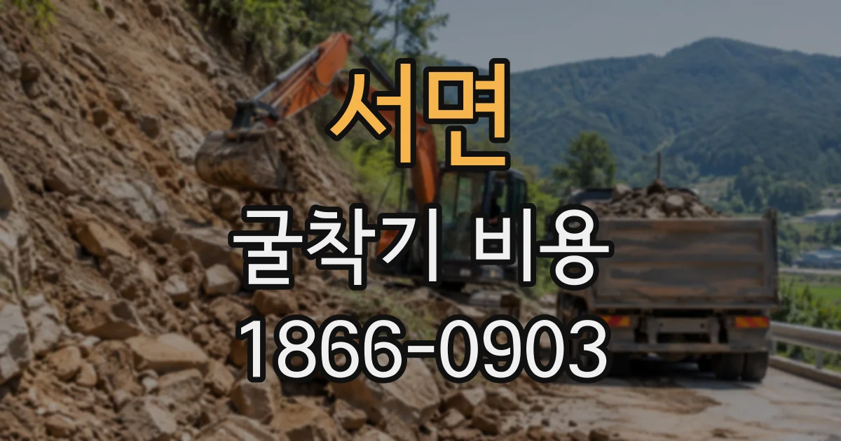 서면 굴착기비용