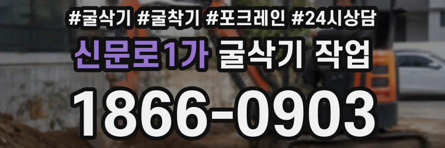 신문로1가 굴삭기 작업