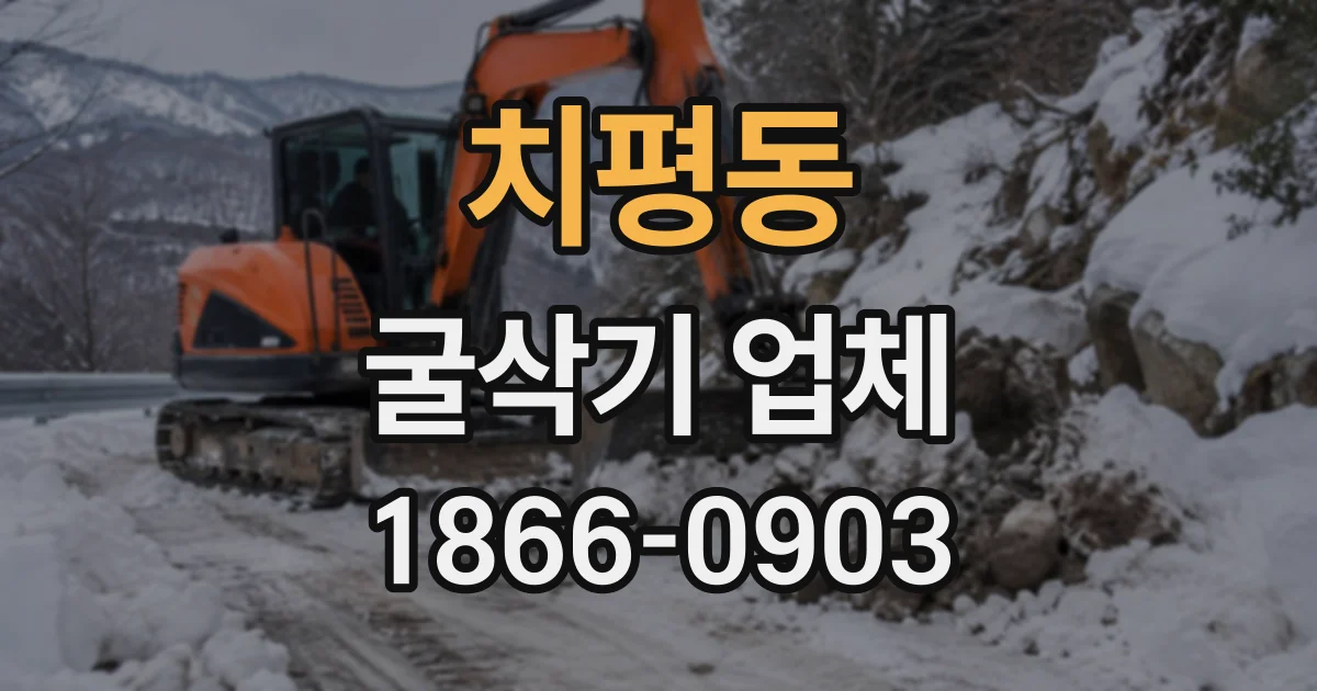 치평동 굴삭기업체
