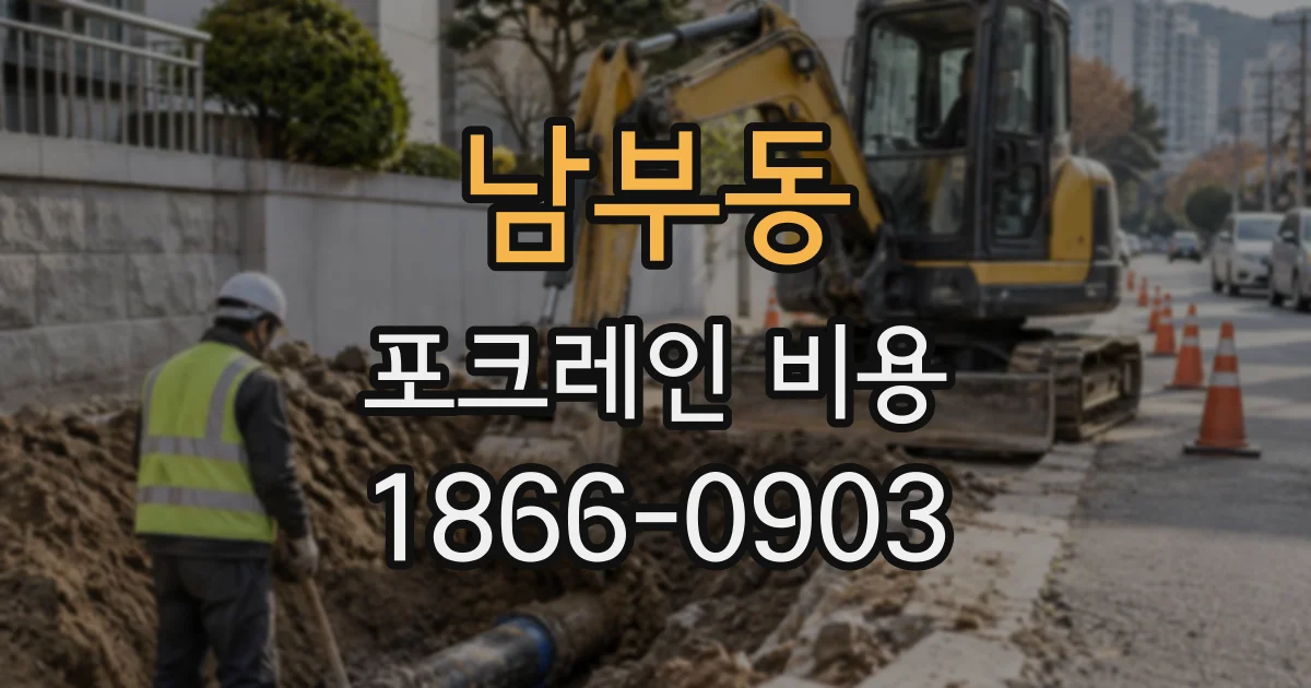 남부동 포크레인비용