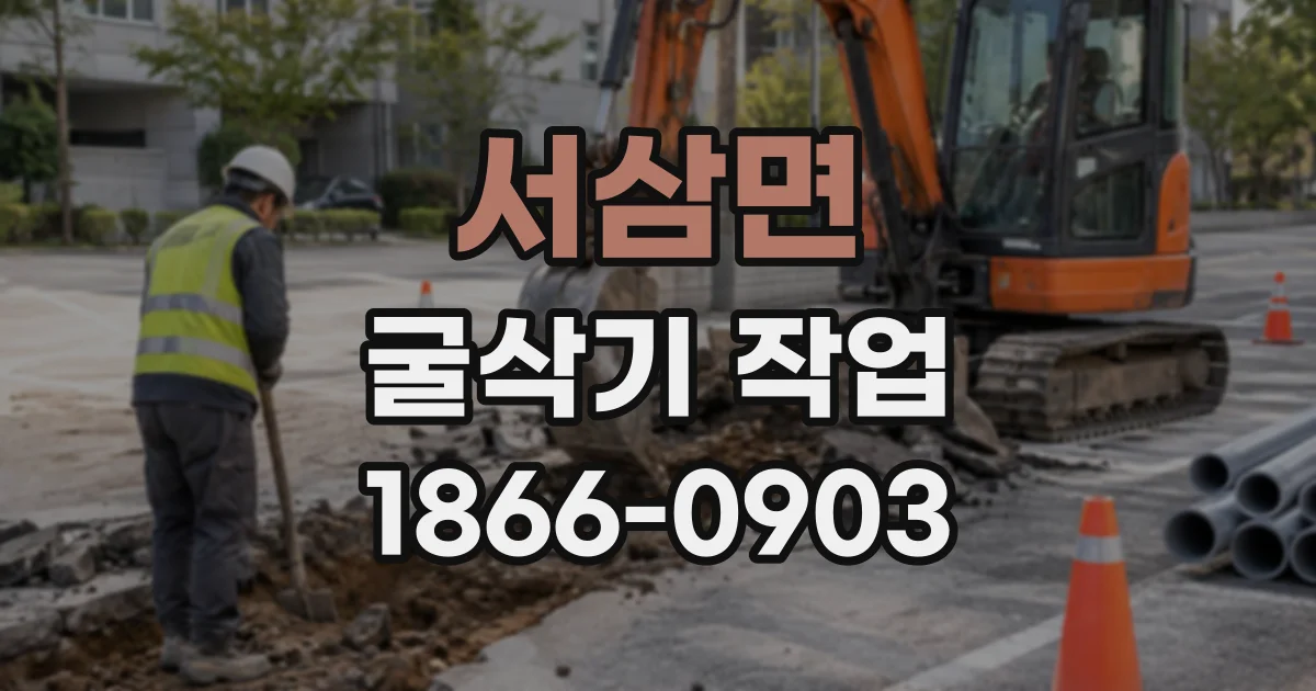 서삼면 굴삭기작업