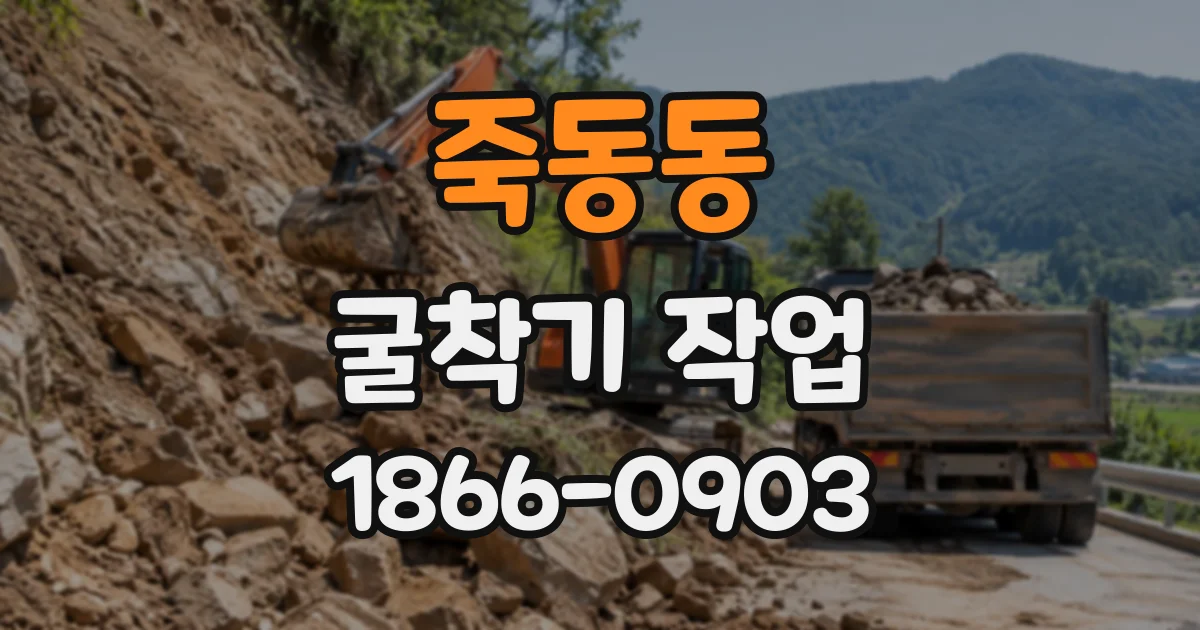 죽동동 굴착기작업