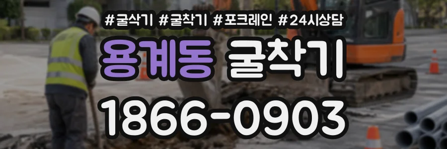 용계동 굴착기 상담 전화 1866-0903