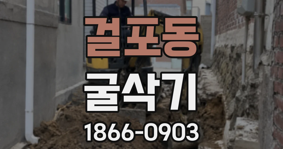 걸포동 굴삭기