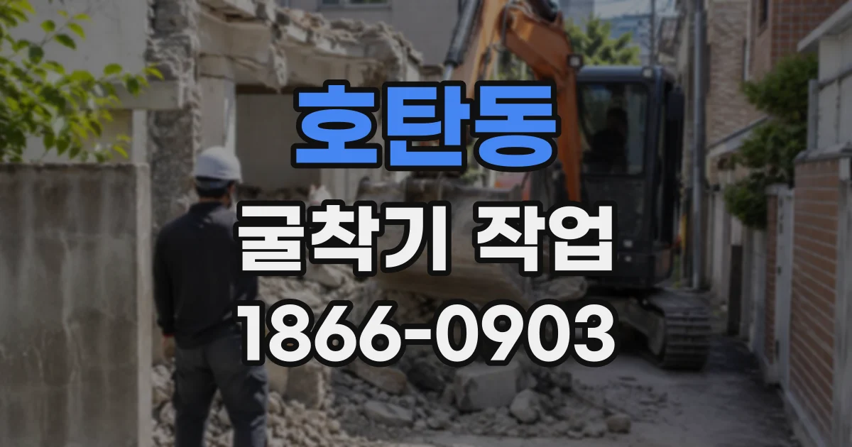 호탄동 굴착기작업