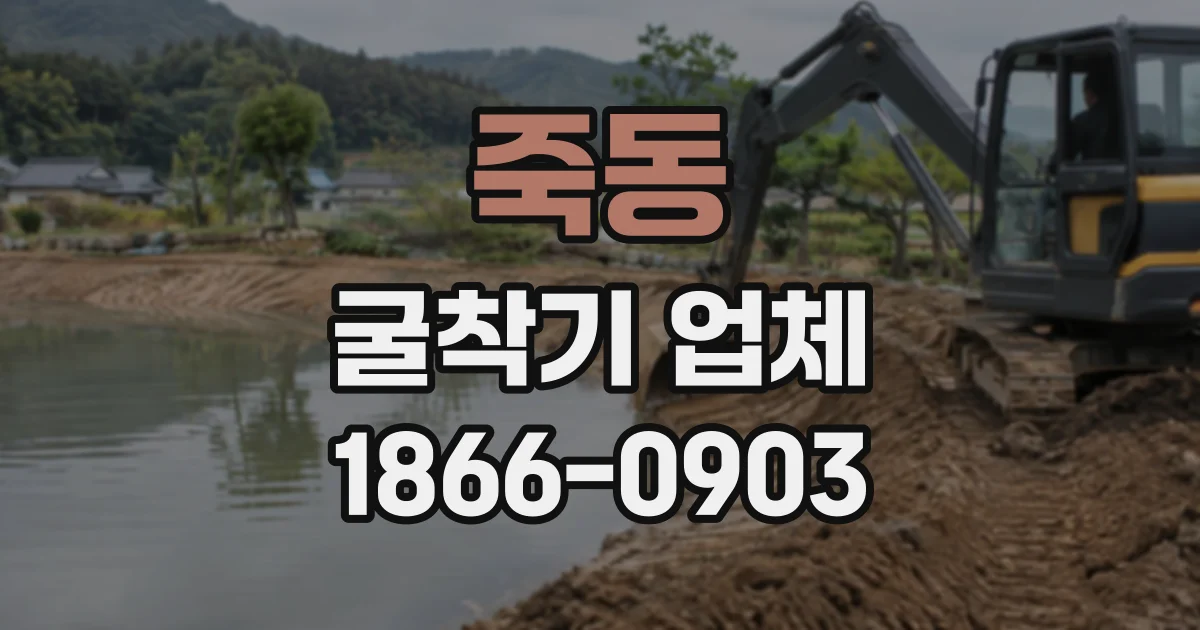 죽동 굴착기업체