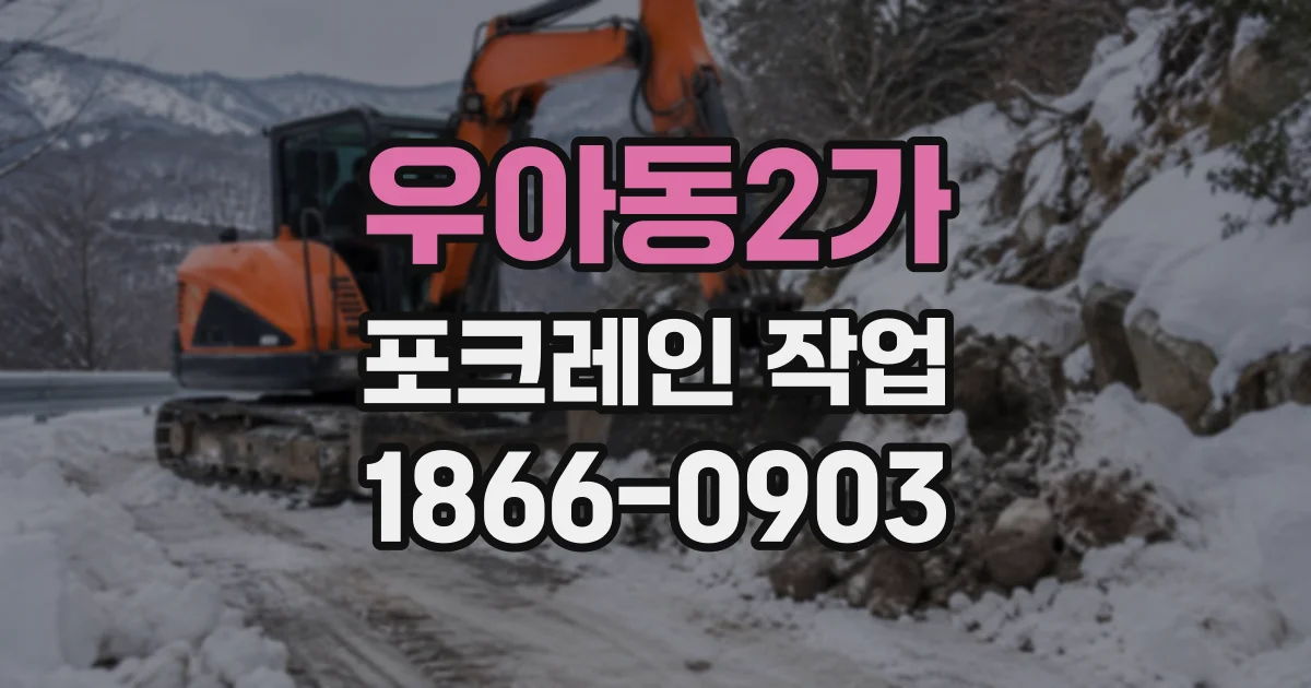 우아동2가 포크레인작업