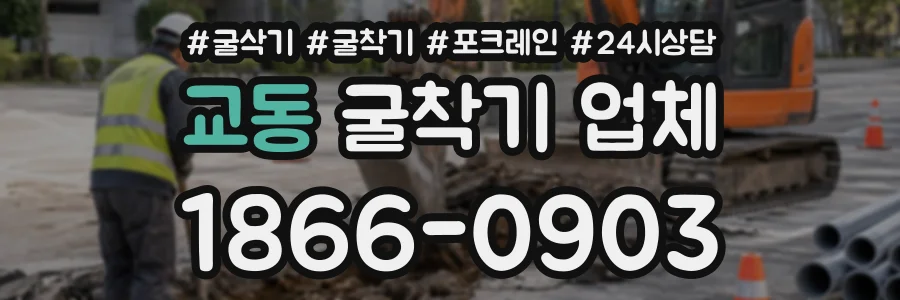 교동 굴착기업체 상담 전화 1866-0903