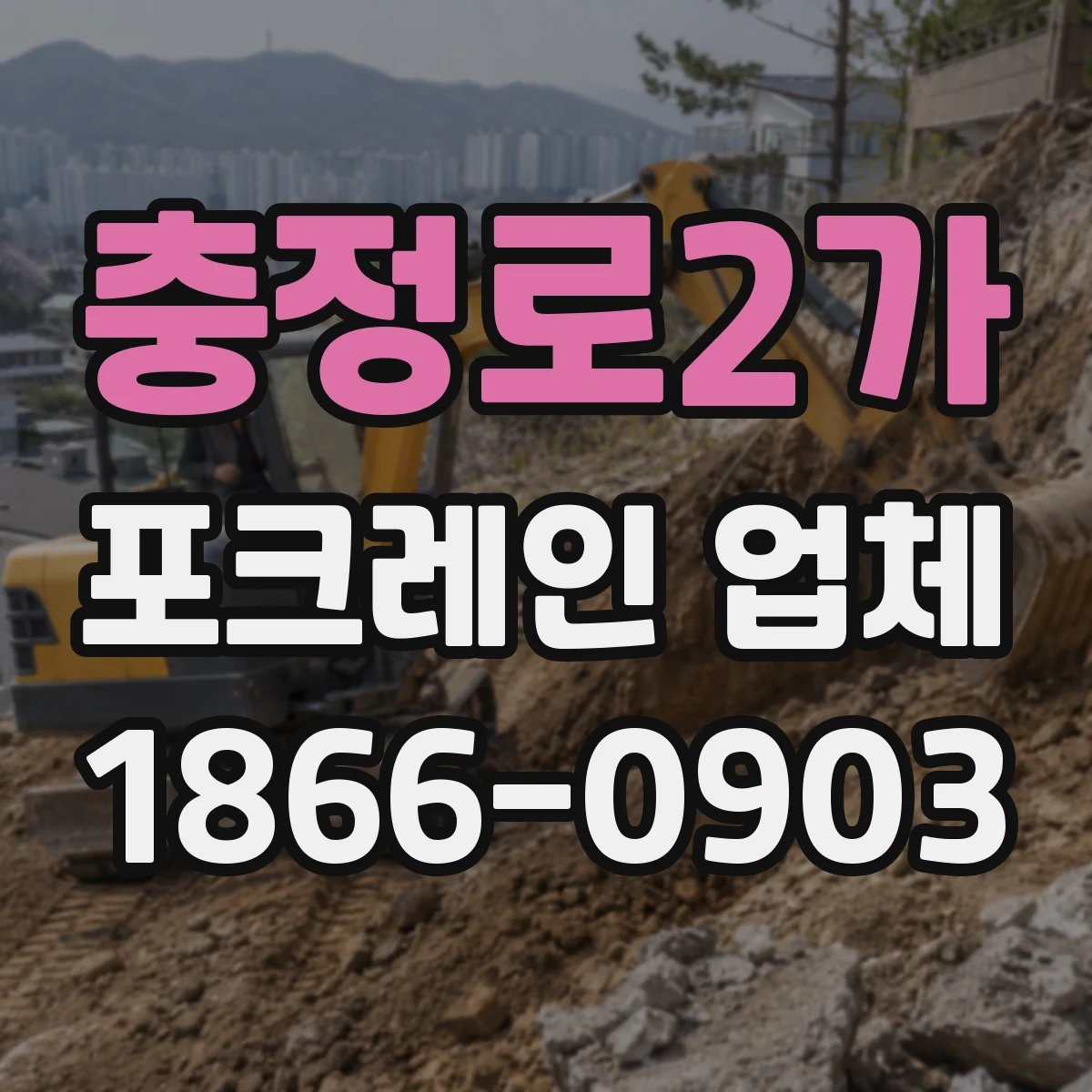 충정로2가 포크레인 업체