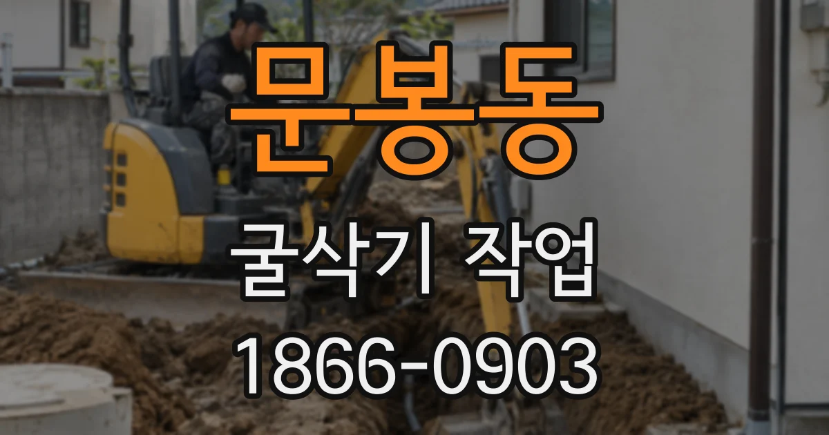 문봉동 굴삭기 작업