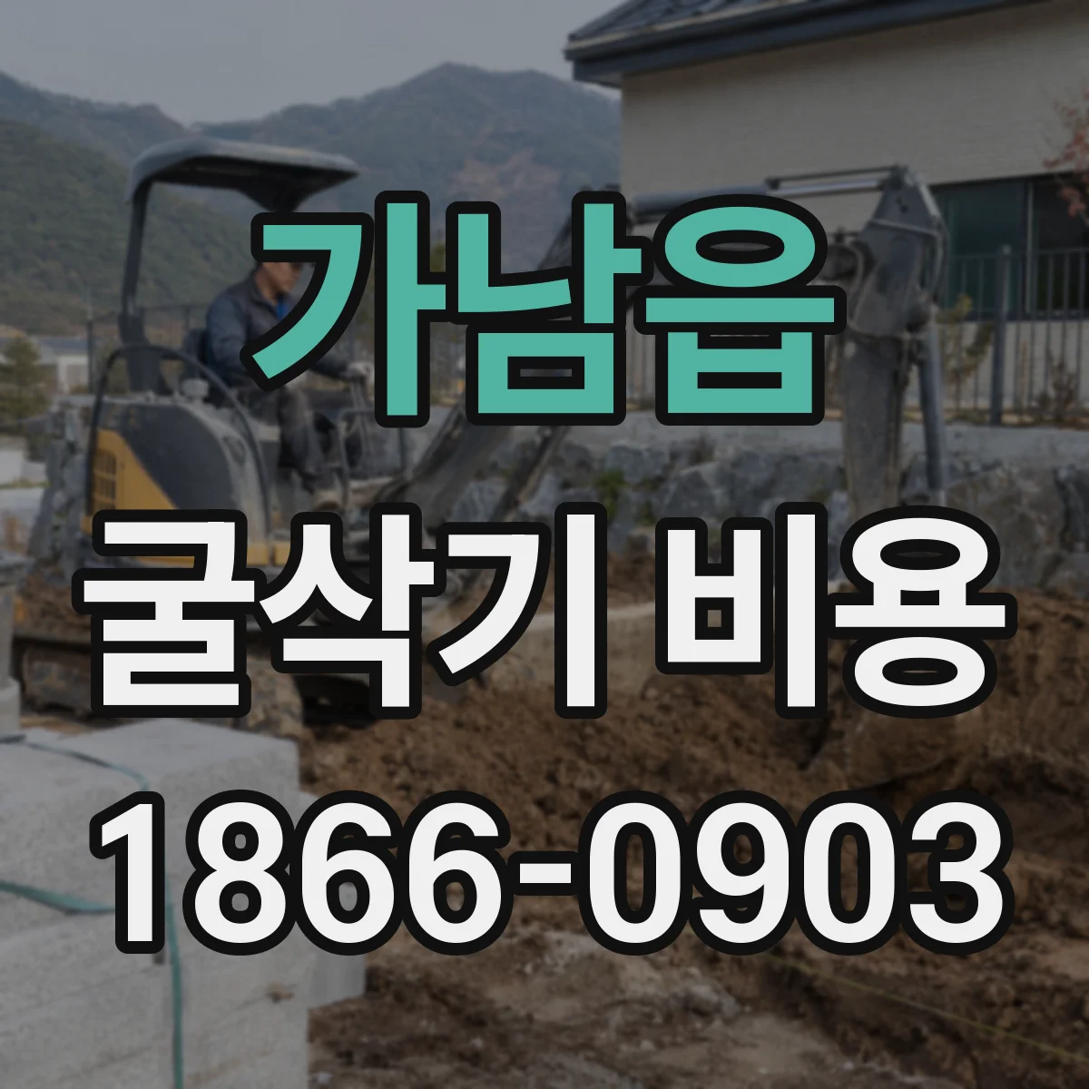 가남읍 굴삭기 비용
