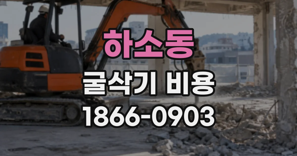 하소동 굴삭기비용