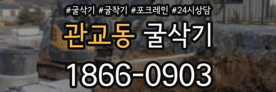 관교동 굴삭기