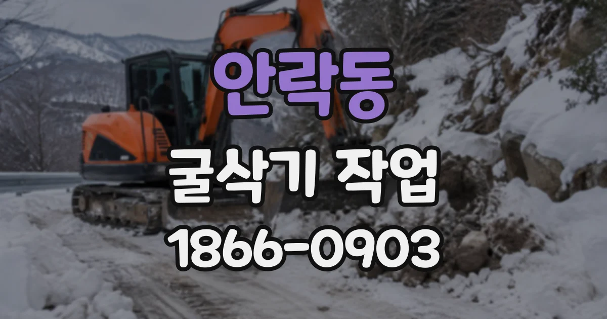 안락동 굴삭기작업
