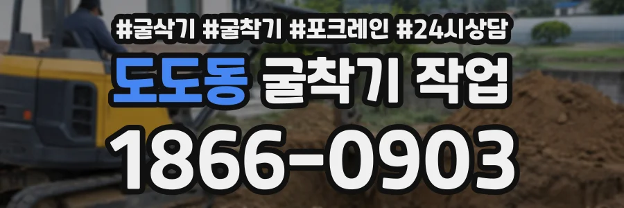 도도동 굴착기작업 상담 전화 1866-0903