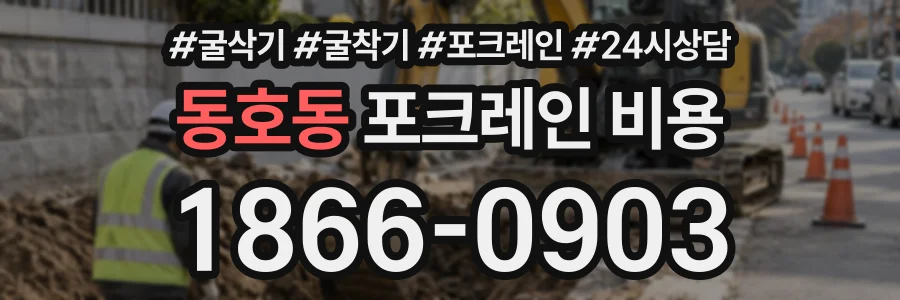 동호동 포크레인비용 상담 전화 1866-0903