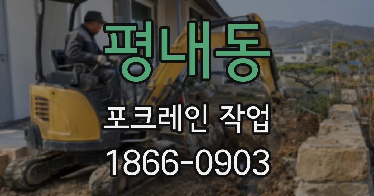 평내동 포크레인 작업