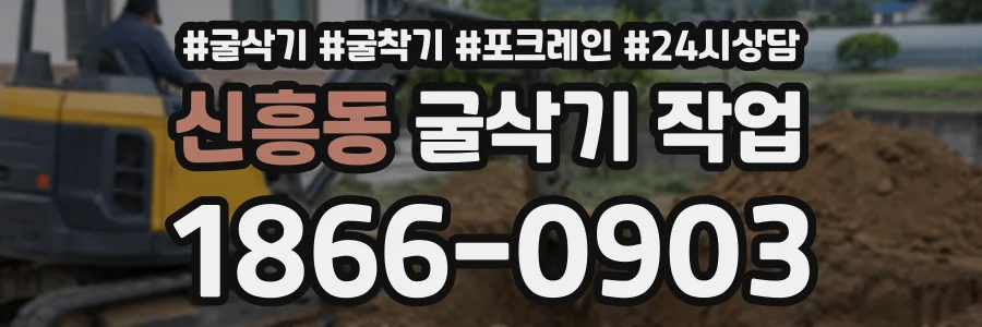 신흥동 굴삭기작업 상담 전화 1866-0903