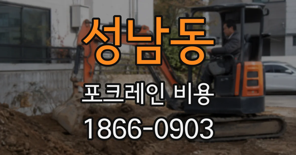 성남동 포크레인 비용