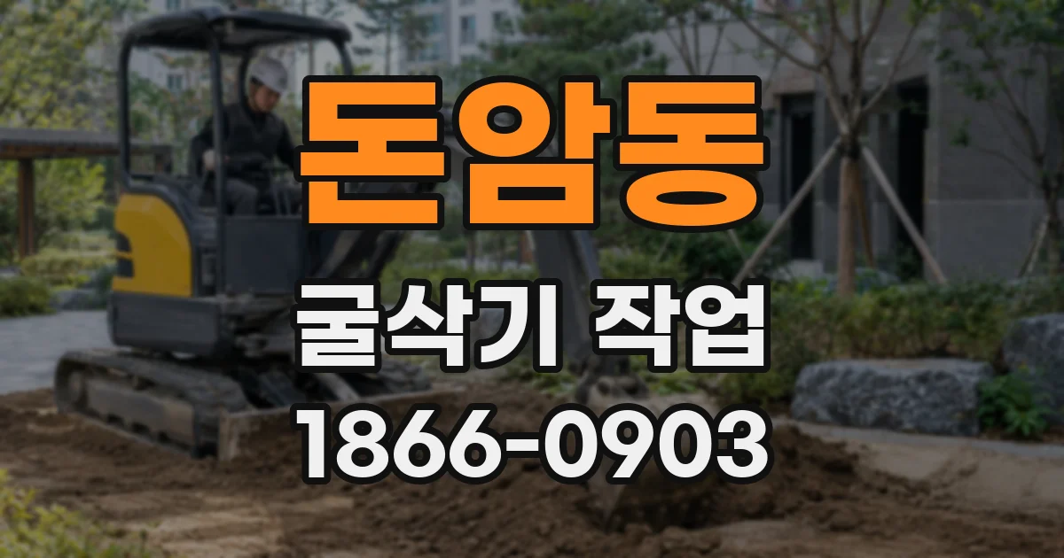 돈암동 굴삭기 작업