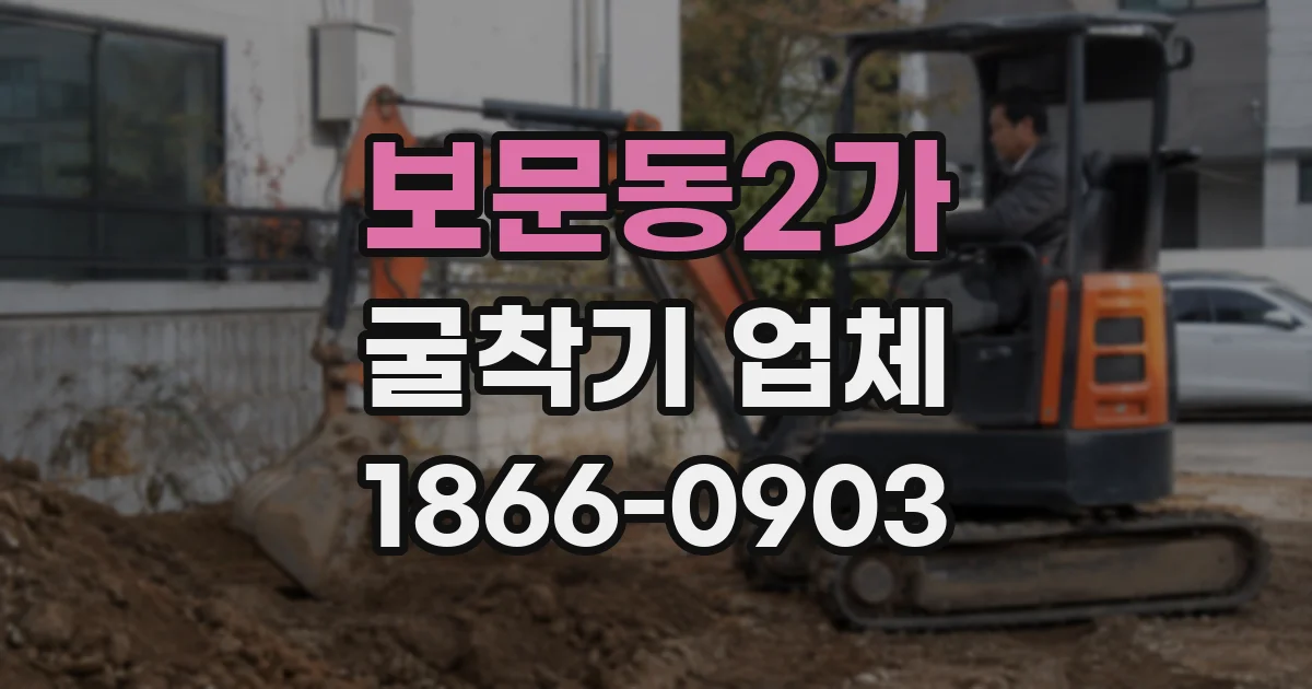 보문동2가 굴착기 업체