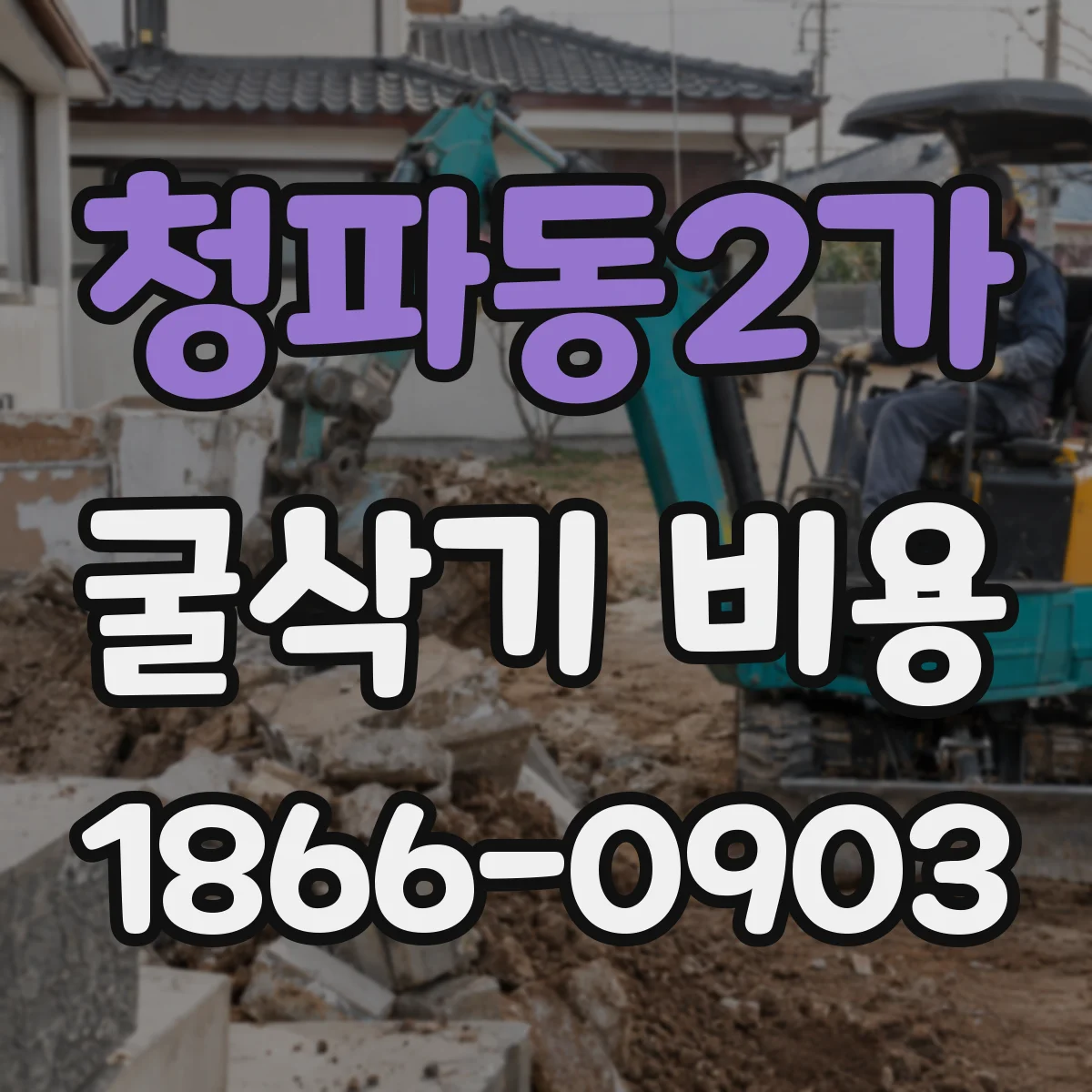 청파동2가 굴삭기 비용