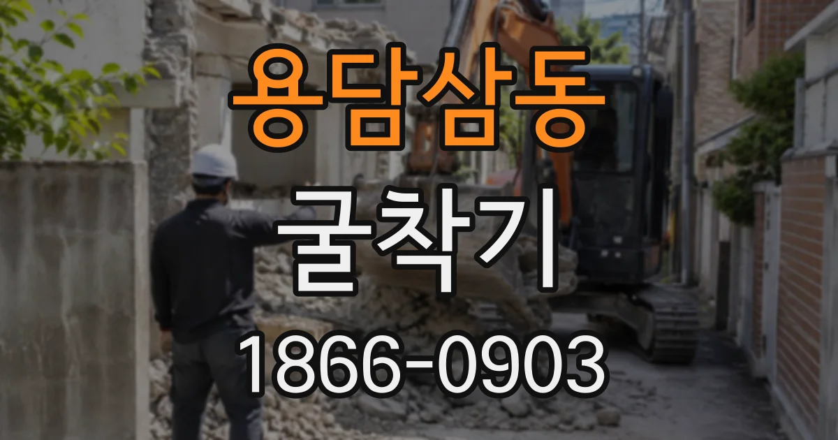 용담삼동 굴착기