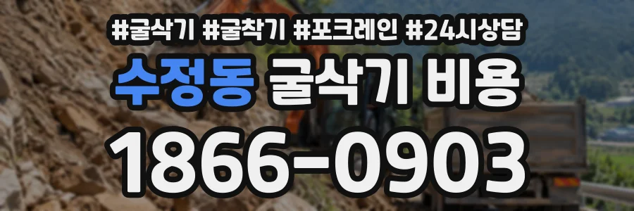 수정동 굴삭기비용 상담 전화 1866-0903