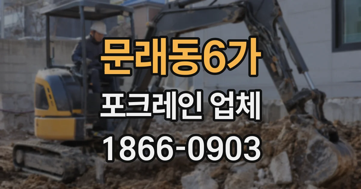 문래동6가 포크레인 업체
