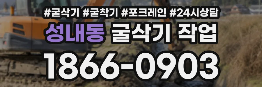 성내동 굴삭기작업 상담 전화 1866-0903