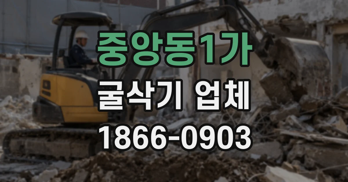중앙동1가 굴삭기 업체