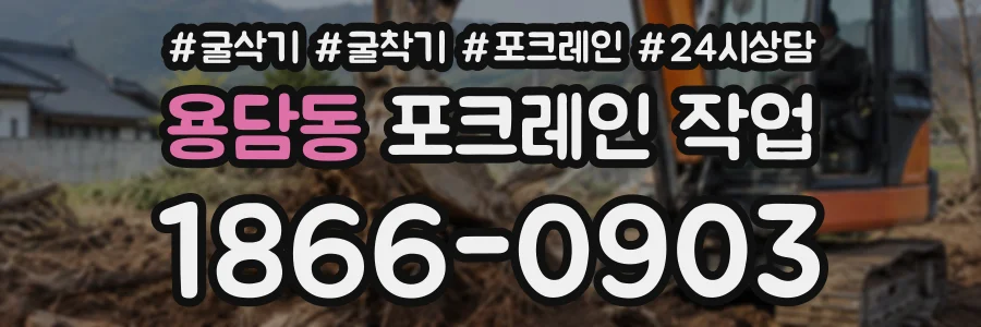 용담동 포크레인작업 상담 전화 1866-0903