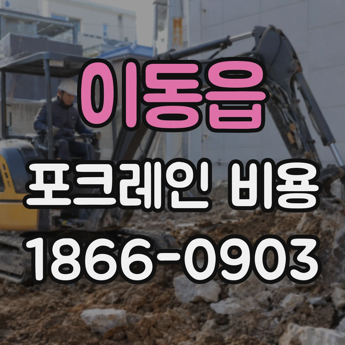이동읍 포크레인 비용