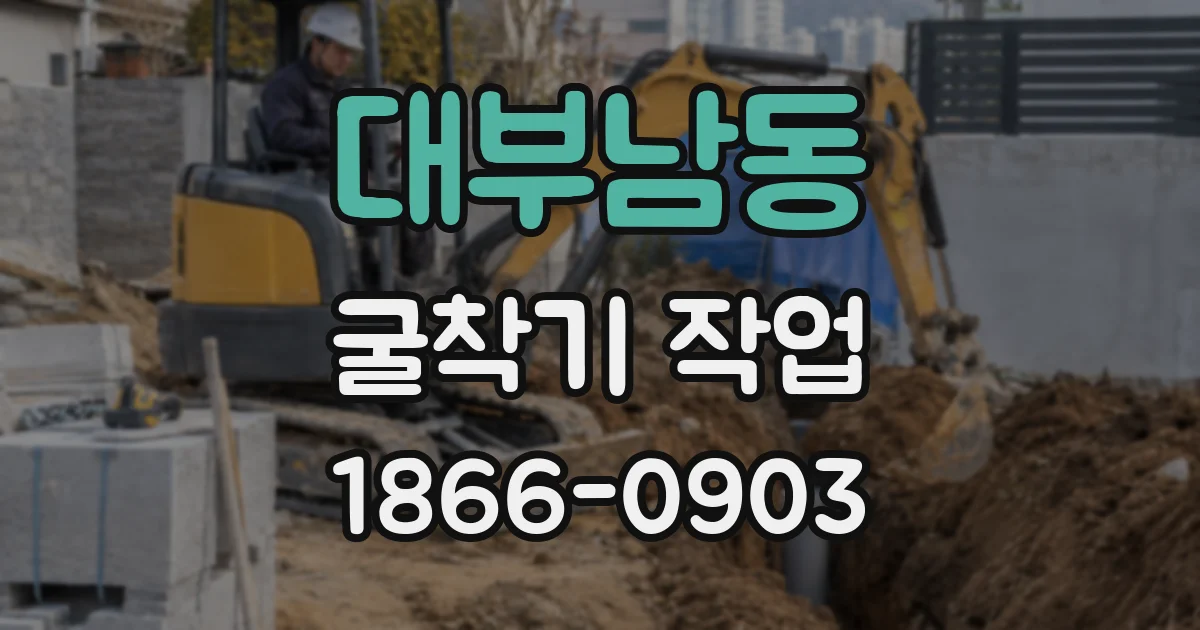 대부남동 굴착기 작업