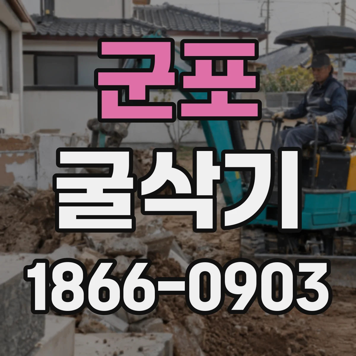 군포 굴삭기 장거리 이동 전 브레이크·조향 이상 징후 확인