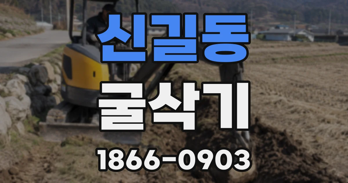 신길동 굴삭기