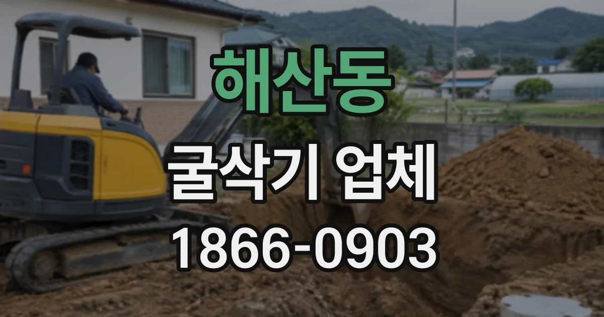 해산동 굴삭기업체