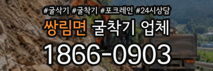 쌍림면 굴착기업체 상담 전화 1866-0903