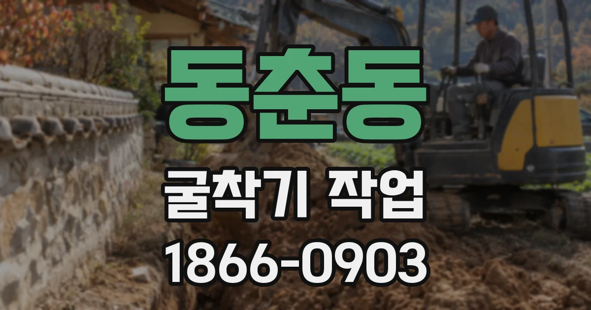 동춘동 굴착기 작업