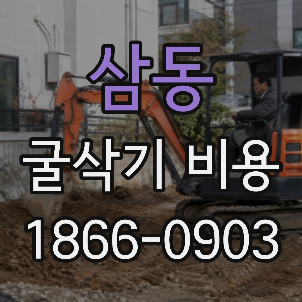 삼동 굴삭기 비용
