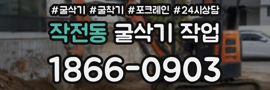 작전동 굴삭기 작업