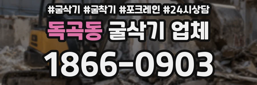 독곡동 굴삭기 업체