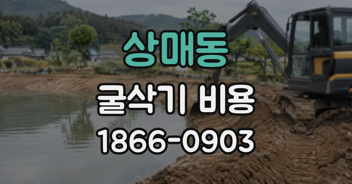 상매동 굴삭기비용