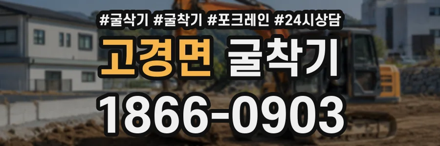 고경면 굴착기 상담 전화 1866-0903