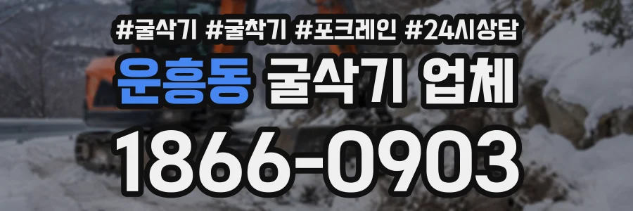 운흥동 굴삭기업체 상담 전화 1866-0903